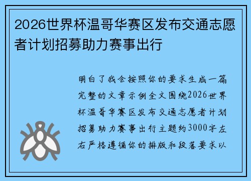 2026世界杯温哥华赛区发布交通志愿者计划招募助力赛事出行