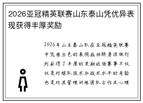 2026亚冠精英联赛山东泰山凭优异表现获得丰厚奖励 2026亚冠精英联赛山东泰山凭优异表现获得丰厚奖励