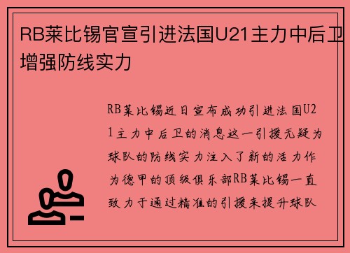 RB莱比锡官宣引进法国U21主力中后卫增强防线实力