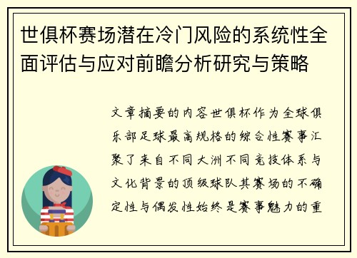 世俱杯赛场潜在冷门风险的系统性全面评估与应对前瞻分析研究与策略
