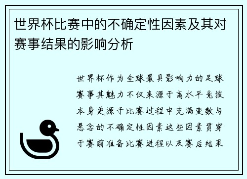 世界杯比赛中的不确定性因素及其对赛事结果的影响分析 世界杯比赛中的不确定性因素及其对赛事结果的影响分析