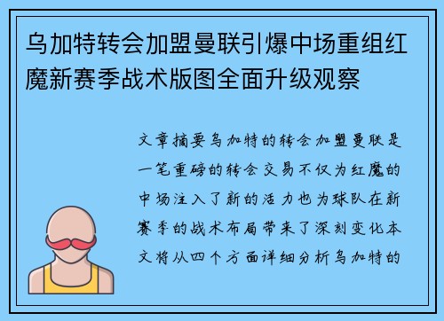 乌加特转会加盟曼联引爆中场重组红魔新赛季战术版图全面升级观察 乌加特转会加盟曼联引爆中场重组红魔新赛季战术版图全面升级观察
