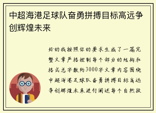 中超海港足球队奋勇拼搏目标高远争创辉煌未来