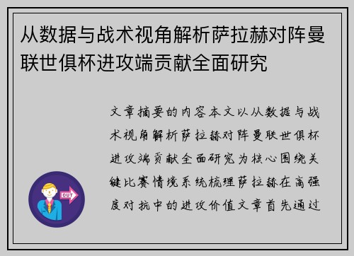 从数据与战术视角解析萨拉赫对阵曼联世俱杯进攻端贡献全面研究 从数据与战术视角解析萨拉赫对阵曼联世俱杯进攻端贡献全面研究