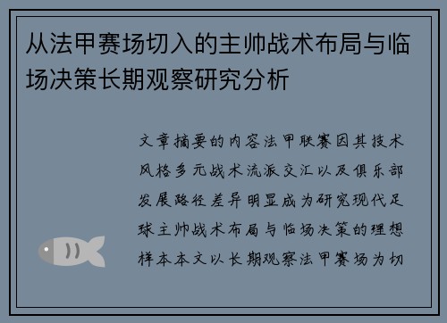 从法甲赛场切入的主帅战术布局与临场决策长期观察研究分析 从法甲赛场切入的主帅战术布局与临场决策长期观察研究分析