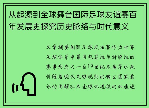 从起源到全球舞台国际足球友谊赛百年发展史探究历史脉络与时代意义