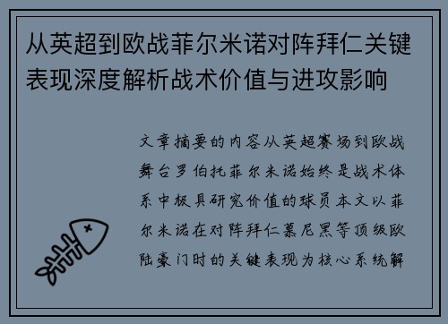 从英超到欧战菲尔米诺对阵拜仁关键表现深度解析战术价值与进攻影响