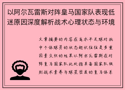 以阿尔瓦雷斯对阵皇马国家队表现低迷原因深度解析战术心理状态与环境因素