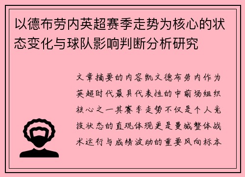 以德布劳内英超赛季走势为核心的状态变化与球队影响判断分析研究