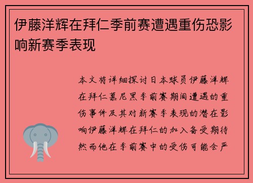 伊藤洋辉在拜仁季前赛遭遇重伤恐影响新赛季表现