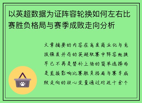 以英超数据为证阵容轮换如何左右比赛胜负格局与赛季成败走向分析