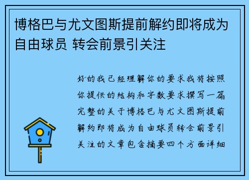 博格巴与尤文图斯提前解约即将成为自由球员 转会前景引关注 博格巴与尤文图斯提前解约即将成为自由球员 转会前景引关注
