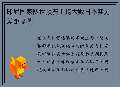印尼国家队世预赛主场大败日本实力差距显著