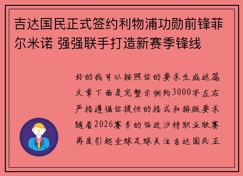 吉达国民正式签约利物浦功勋前锋菲尔米诺 强强联手打造新赛季锋线 吉达国民正式签约利物浦功勋前锋菲尔米诺 强强联手打造新赛季锋线
