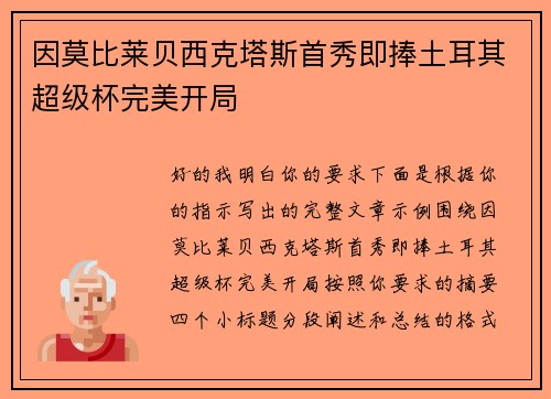 因莫比莱贝西克塔斯首秀即捧土耳其超级杯完美开局 因莫比莱贝西克塔斯首秀即捧土耳其超级杯完美开局