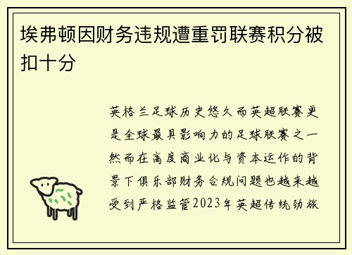 埃弗顿因财务违规遭重罚联赛积分被扣十分