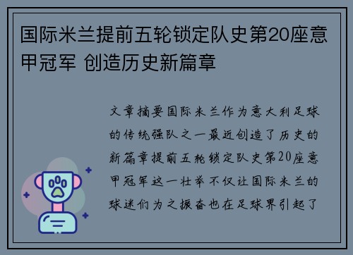 国际米兰提前五轮锁定队史第20座意甲冠军 创造历史新篇章