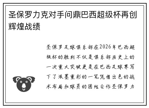 圣保罗力克对手问鼎巴西超级杯再创辉煌战绩