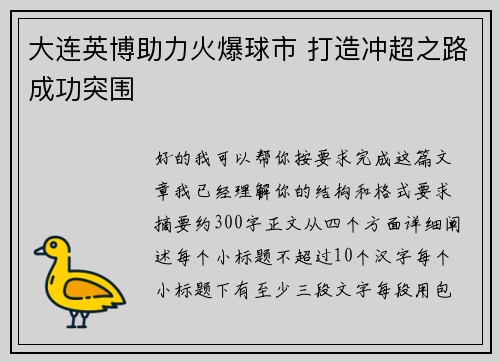 大连英博助力火爆球市 打造冲超之路成功突围