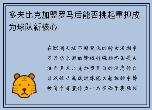 多夫比克加盟罗马后能否挑起重担成为球队新核心