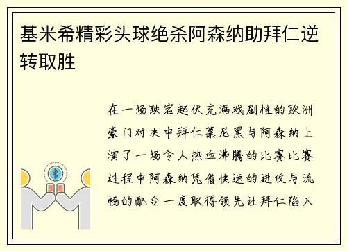 基米希精彩头球绝杀阿森纳助拜仁逆转取胜