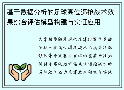 基于数据分析的足球高位逼抢战术效果综合评估模型构建与实证应用