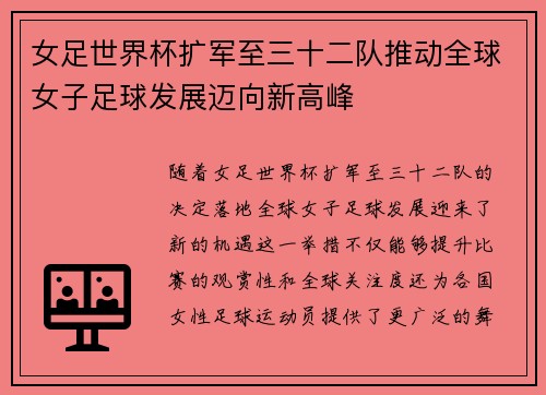 女足世界杯扩军至三十二队推动全球女子足球发展迈向新高峰 女足世界杯扩军至三十二队推动全球女子足球发展迈向新高峰