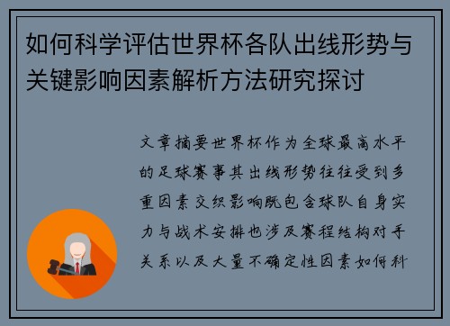 如何科学评估世界杯各队出线形势与关键影响因素解析方法研究探讨