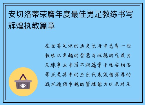 安切洛蒂荣膺年度最佳男足教练书写辉煌执教篇章 安切洛蒂荣膺年度最佳男足教练书写辉煌执教篇章
