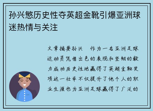 孙兴慜历史性夺英超金靴引爆亚洲球迷热情与关注 孙兴慜历史性夺英超金靴引爆亚洲球迷热情与关注