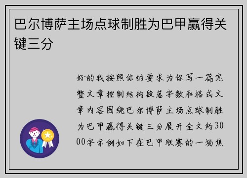 巴尔博萨主场点球制胜为巴甲赢得关键三分