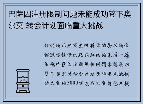 巴萨因注册限制问题未能成功签下奥尔莫 转会计划面临重大挑战 巴萨因注册限制问题未能成功签下奥尔莫 转会计划面临重大挑战