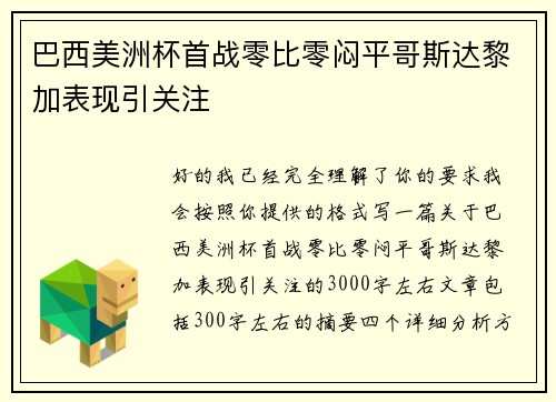 巴西美洲杯首战零比零闷平哥斯达黎加表现引关注 巴西美洲杯首战零比零闷平哥斯达黎加表现引关注