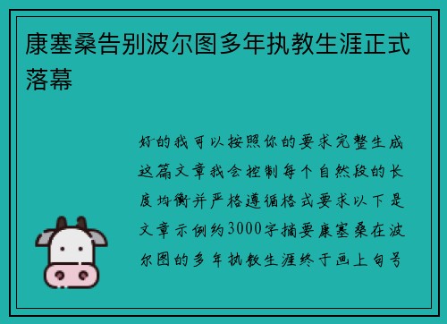 康塞桑告别波尔图多年执教生涯正式落幕 康塞桑告别波尔图多年执教生涯正式落幕