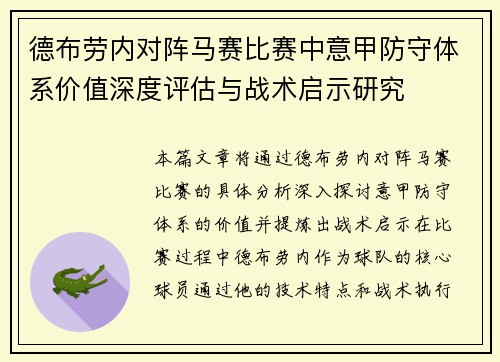 德布劳内对阵马赛比赛中意甲防守体系价值深度评估与战术启示研究