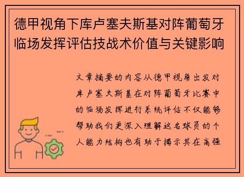 德甲视角下库卢塞夫斯基对阵葡萄牙临场发挥评估技战术价值与关键影响 德甲视角下库卢塞夫斯基对阵葡萄牙临场发挥评估技战术价值与关键影响