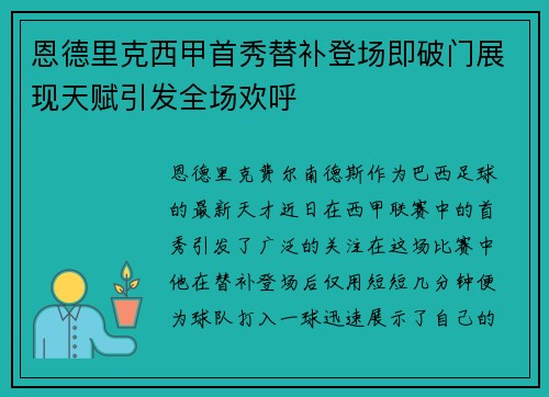 恩德里克西甲首秀替补登场即破门展现天赋引发全场欢呼 恩德里克西甲首秀替补登场即破门展现天赋引发全场欢呼