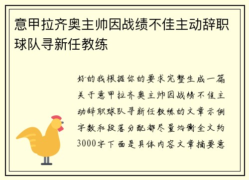 意甲拉齐奥主帅因战绩不佳主动辞职球队寻新任教练