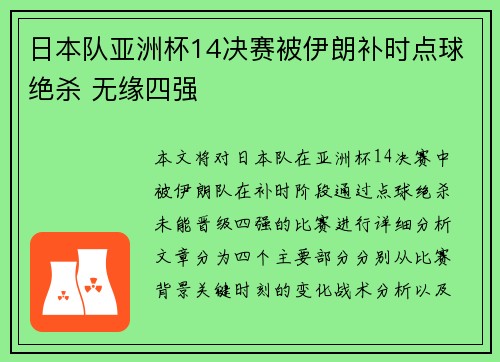 日本队亚洲杯14决赛被伊朗补时点球绝杀 无缘四强