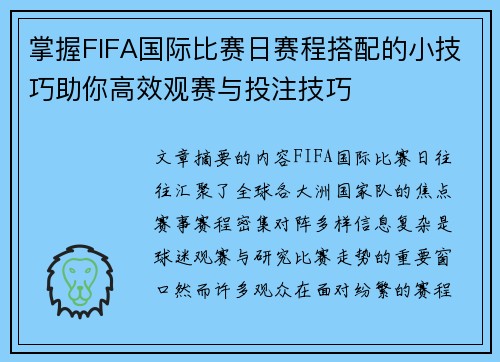 掌握FIFA国际比赛日赛程搭配的小技巧助你高效观赛与投注技巧 掌握FIFA国际比赛日赛程搭配的小技巧助你高效观赛与投注技巧