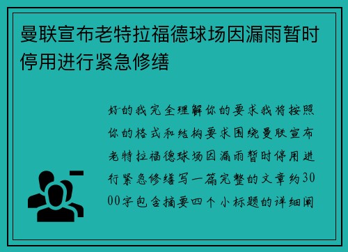 曼联宣布老特拉福德球场因漏雨暂时停用进行紧急修缮 曼联宣布老特拉福德球场因漏雨暂时停用进行紧急修缮