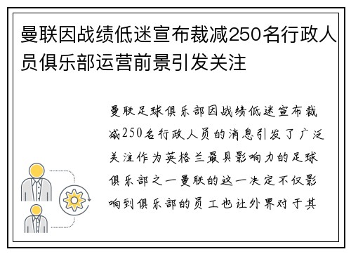 曼联因战绩低迷宣布裁减250名行政人员俱乐部运营前景引发关注