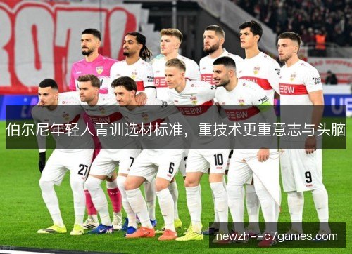 伯尔尼年轻人青训选材标准，重技术更重意志与头脑