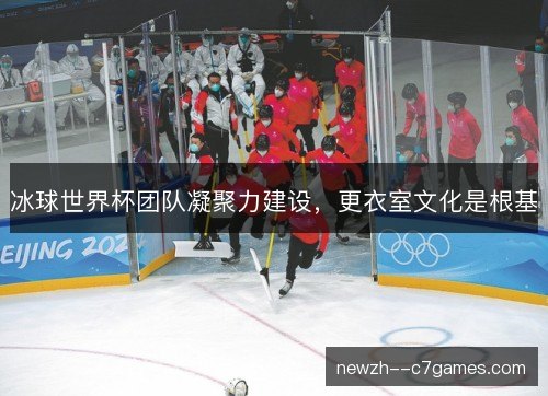 冰球世界杯团队凝聚力建设，更衣室文化是根基