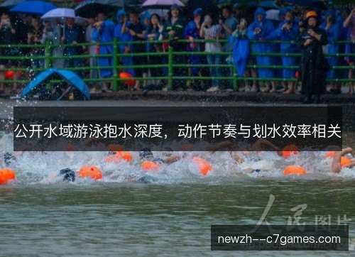 公开水域游泳抱水深度,动作节奏与划水效率相关 公开水域游泳抱水深度,动作节奏与划水效率相关