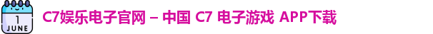 C7娱乐